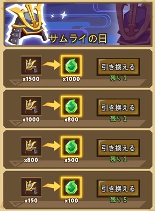 サムライの日で交換できるアイテム一覧①