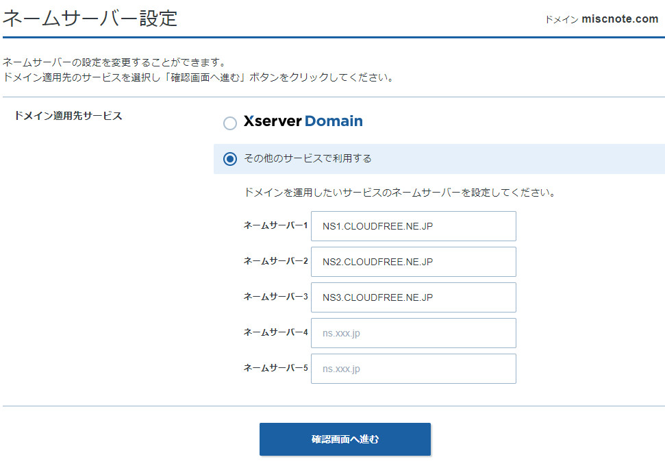 Xserverドメインの設定画面