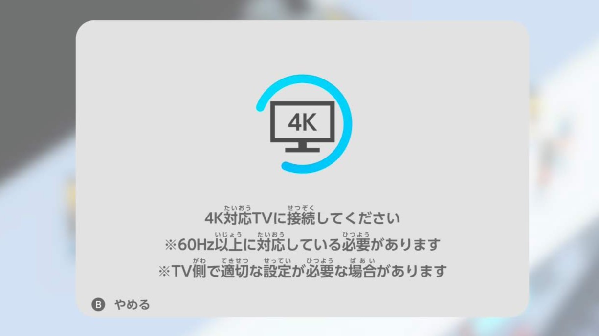 4K対応テレビの接続を促す画面
