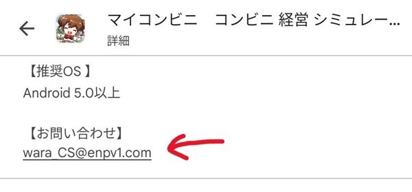 GooglePlayStoreのマイコンビニアプリの問い合わせ先。以前のものとは異なるメールアドレスが記載されている。