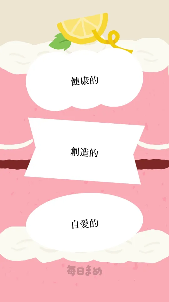 毎日まめで作成した来年の目標