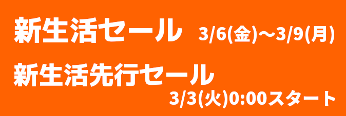 Amazon 新生活セール