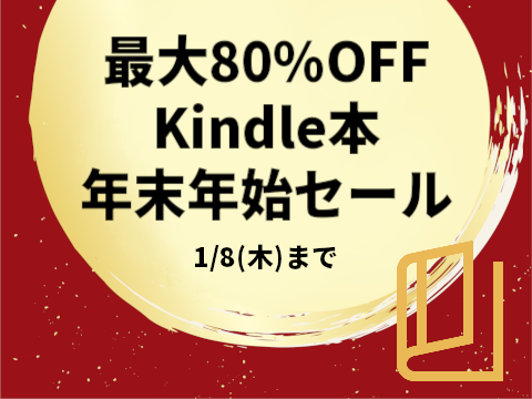 【最大80%OFF】Kindle本年末年始セール【1/8まで】