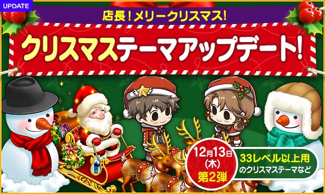 クリスマスアップデート
