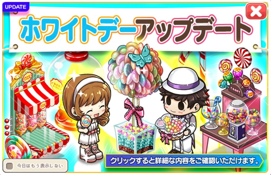 ホワイトデーアップデート