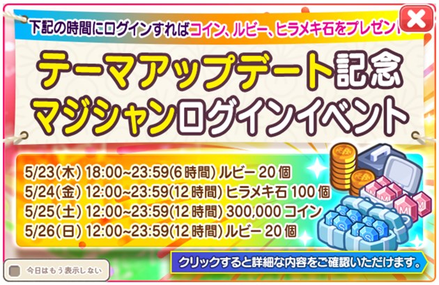 「テーマアップデート記念」 マジシャンログインイベント