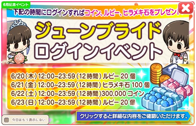 「テーマアップデート記念」 ジューンブライドログインイベント
