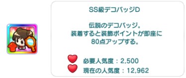 SS級デコバッジD