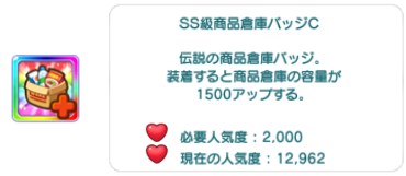 SS級商品倉庫バッジC