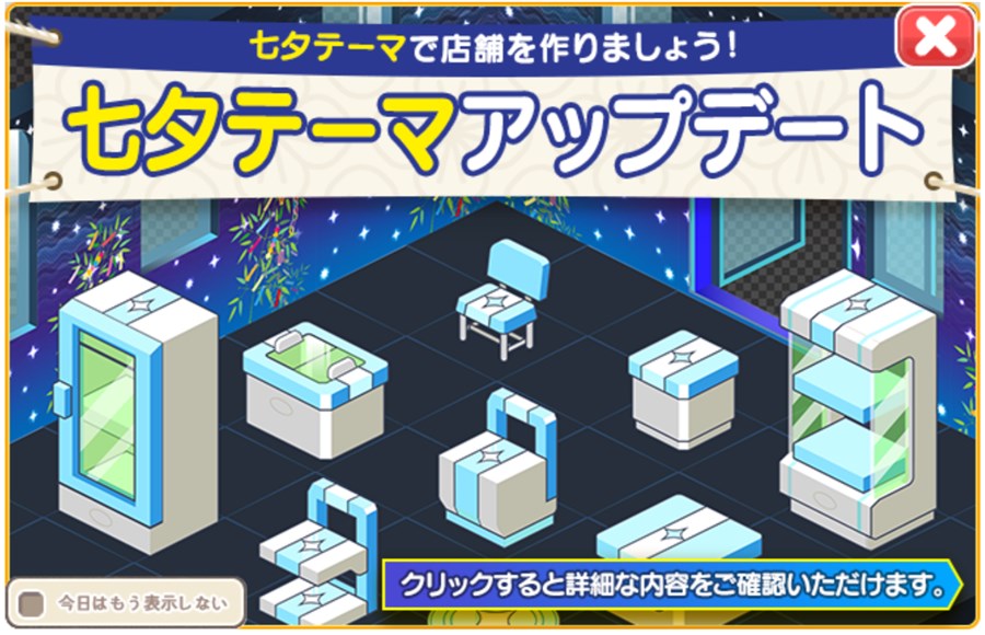 七夕アップデート