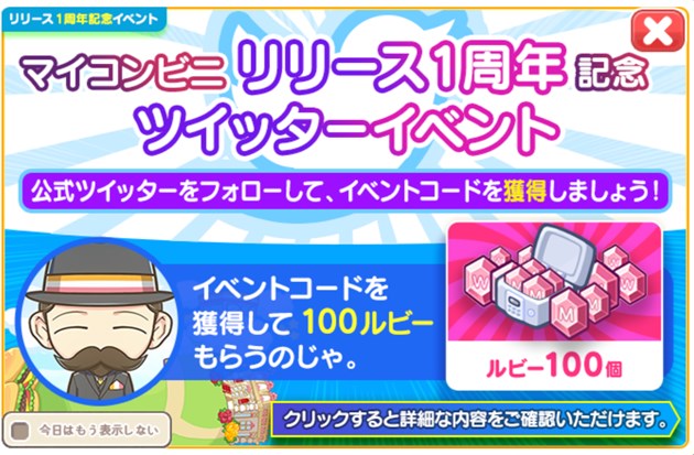 1周年記念ログインイベント