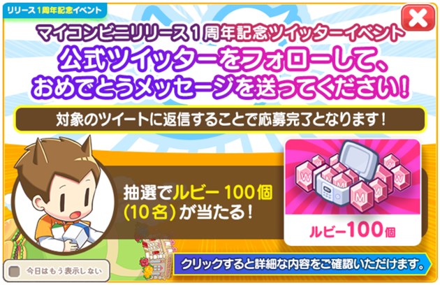 リリース1周年記念おめでとうイベント