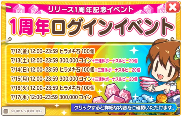 1周年記念ログインイベント