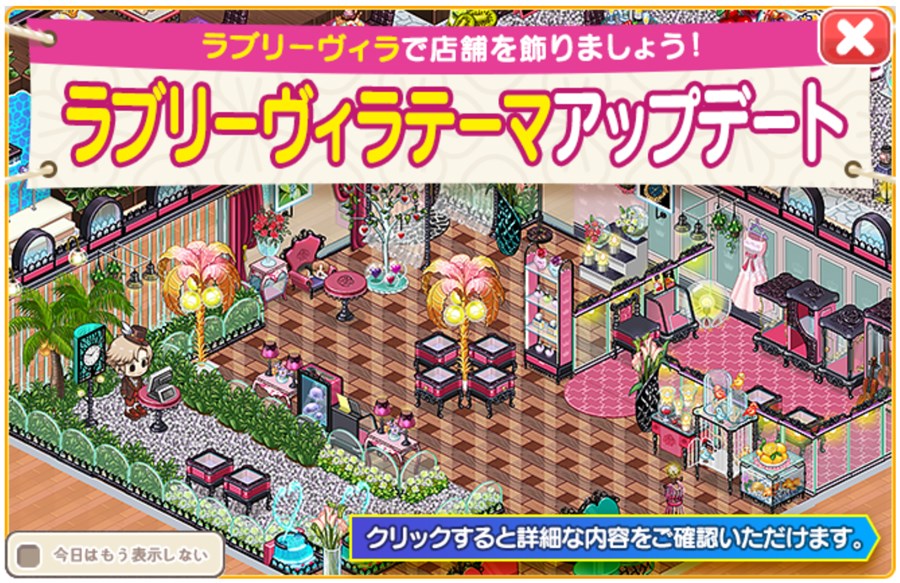 ラブリーヴィラアップデート