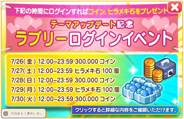 ラブリーログインイベント