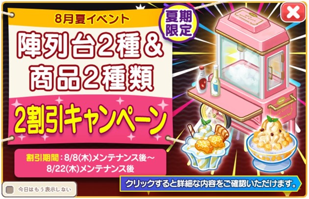 「夏限定」陣列台2種と商品2種2割引きキャンペーン
