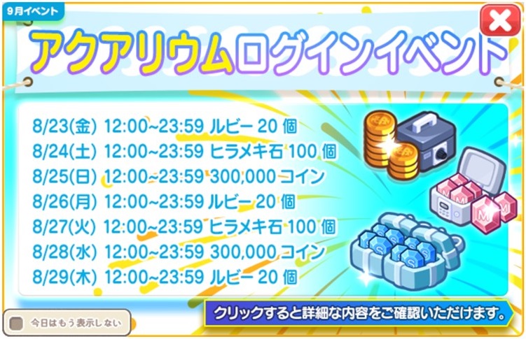 「アクアリウム」ログインイベント