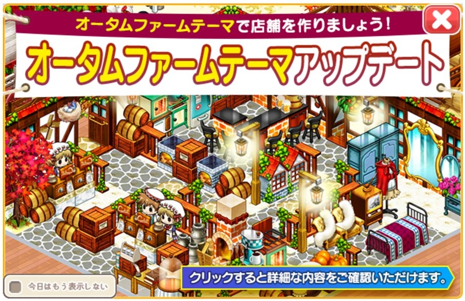 オータムファームアップデート