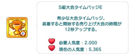 S級大会タイムバッジE