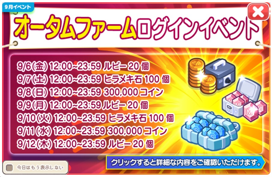 「オータムファーム」ログインイベント