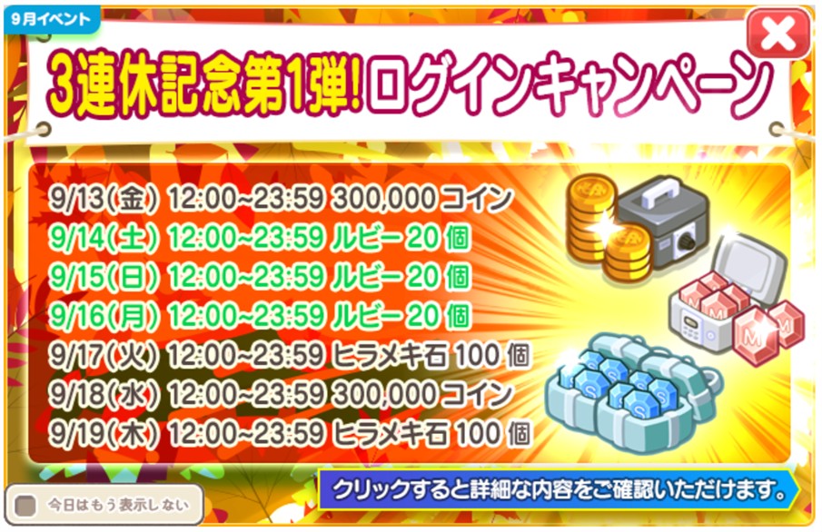 「3連休記念第1弾！」ログインキャンペーン
