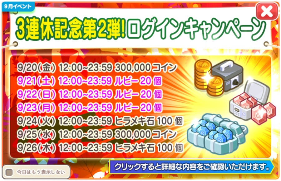 「3連休記念第2弾！」ログインキャンペーン