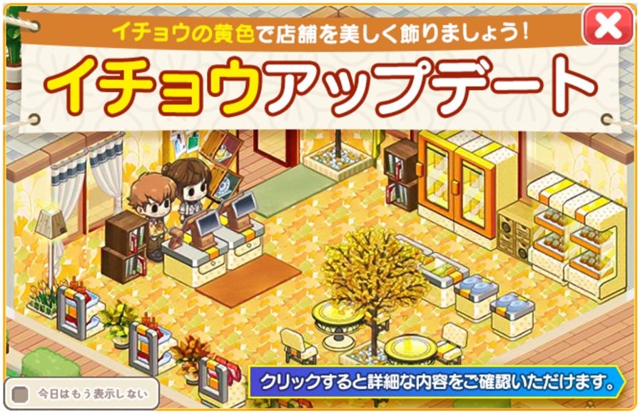 イチョウアップデート