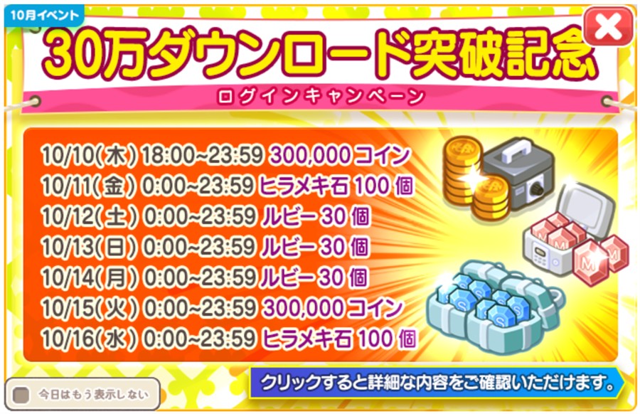 「30万ダウンロード突破記念」ログインキャンペーン