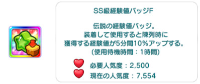 SS級経験値バッジF