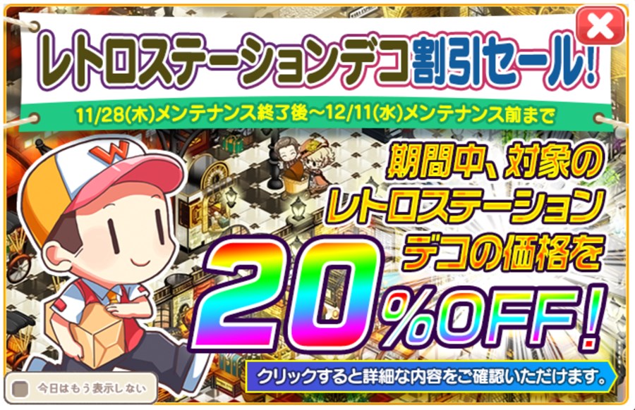 「レトロステーション」一部デコ2割引きキャンペーン