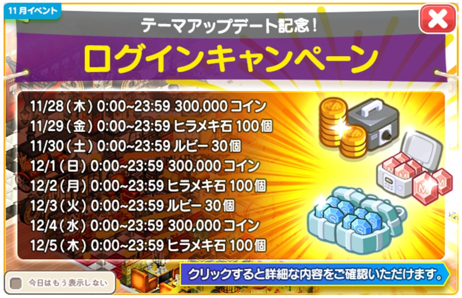 「11月テーマアップデート記念」ログインキャンペーン