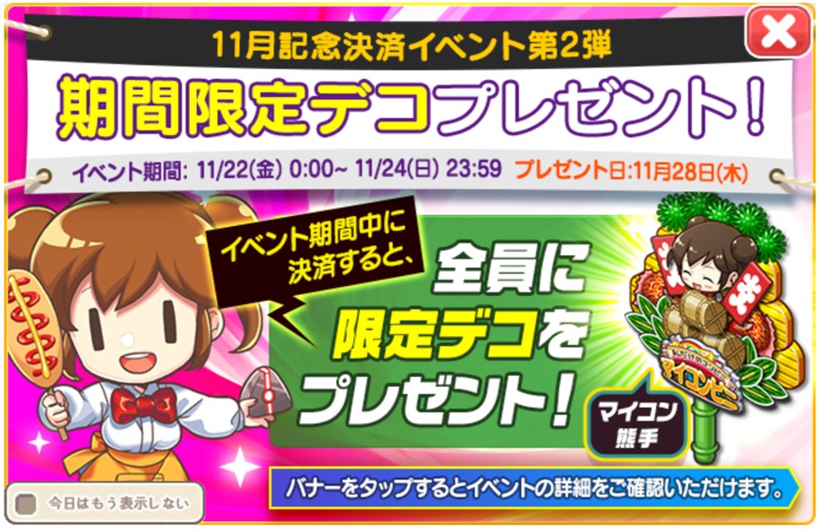 11月記念！決済デコプレゼントイベント第二弾！