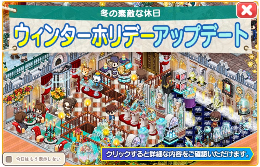 ウィンターホリデーアップデート