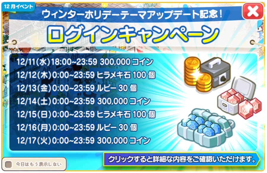 「12月テーマアップデート記念」ログインキャンペーン