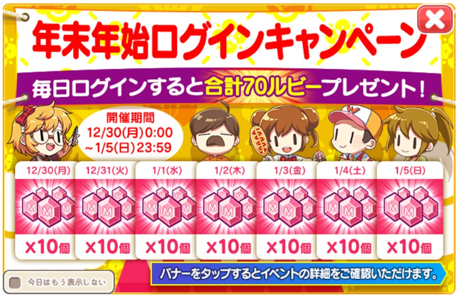 「年末年始記念」ログインキャンペーン