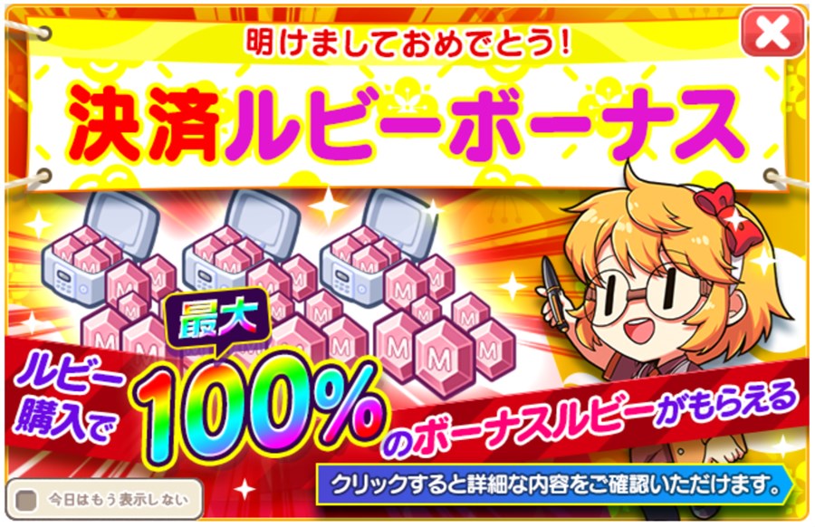 新年記念！決済ルビーボーナスイベント