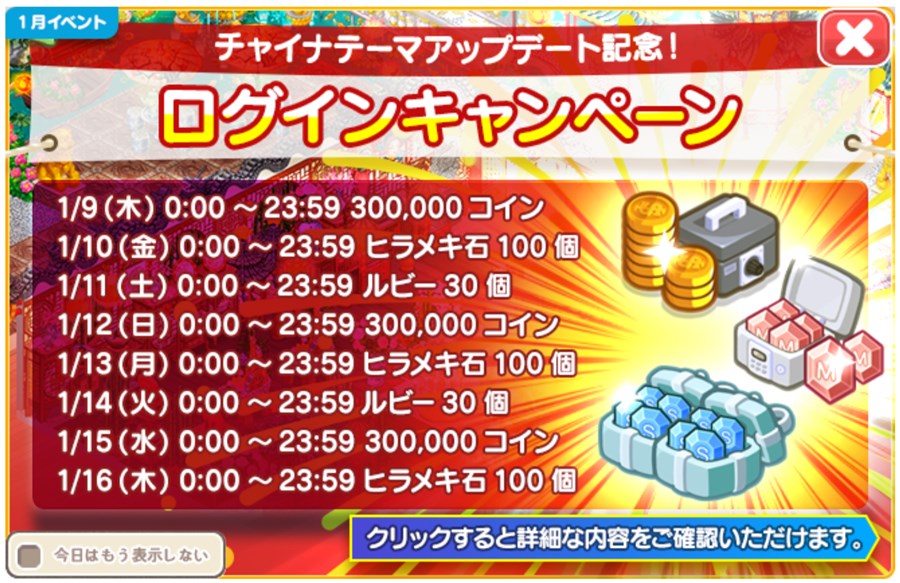 「チャイナアップデート記念」ログインキャンペーン