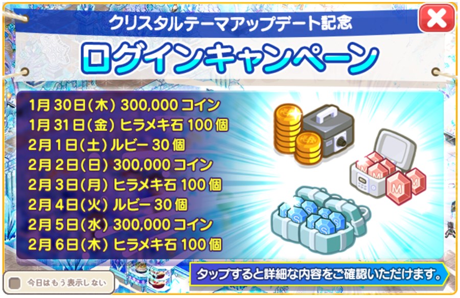 「クリスタルアップデート記念」ログインキャンペーン