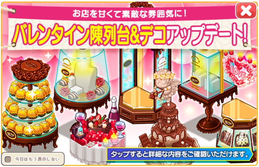 バレンタインアップデート