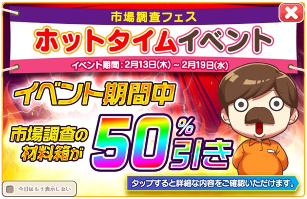 「ホットタイム」市場調査フェス開催！