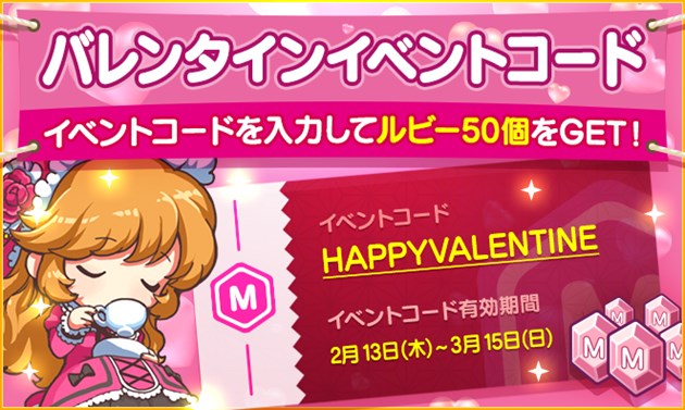 #バレンタイン 記念イベントコード配布！