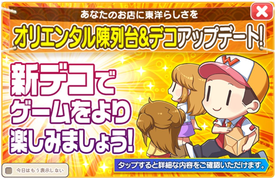 オリエンタルアップデート