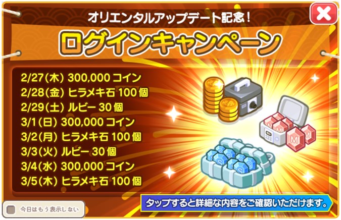「オリエンタルアップデート記念」ログインキャンペーン