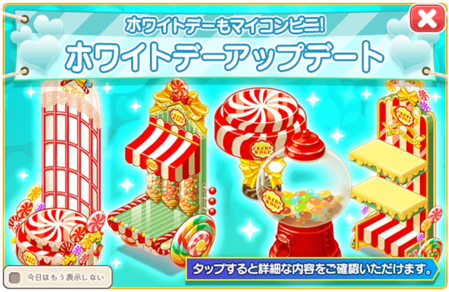 ホワイトデーアップデート