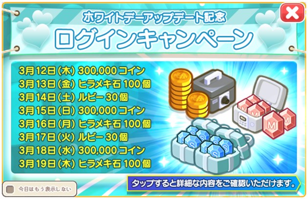 「ホワイトデーアップデート記念」ログインキャンペーン