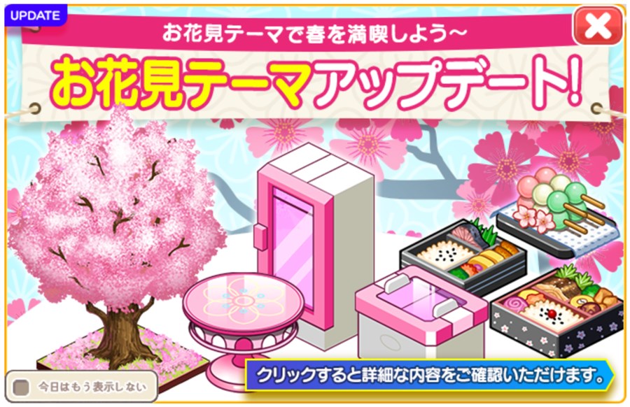 お花見復刻アップデート