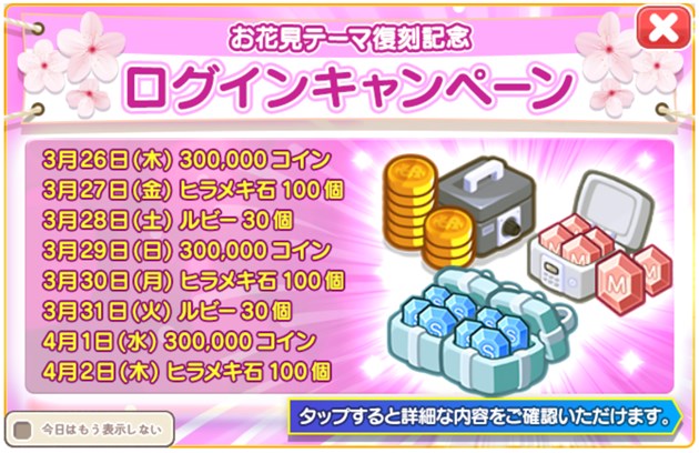 「お花見テーマ復刻記念」ログインキャンペーン
