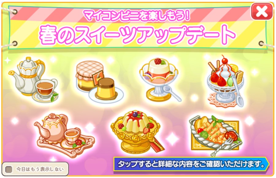 春のスイーツアップデート
