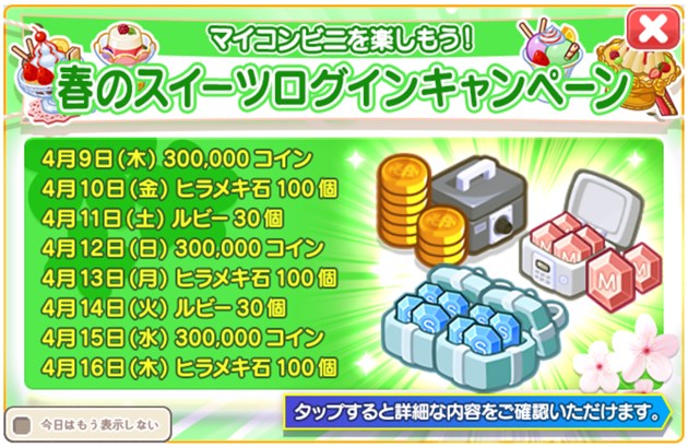 「春のスイーツ」ログインキャンペーン