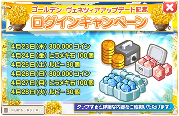 「ゴールデン·ヴェネツィア」アップデート記念ログインキャンペーン